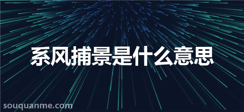 系风捕景是什么意思 系风捕景的拼音 系风捕景的成语解释